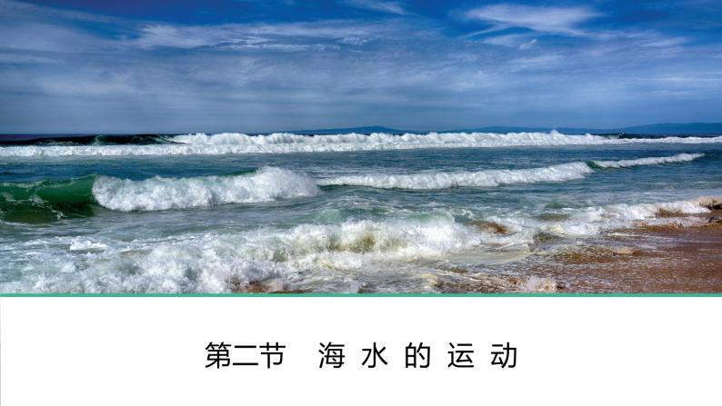 4.2-2 海水的运动 课件01