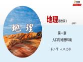1.2人口迁移 课件