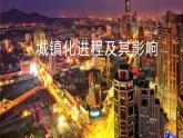 2.3城镇化进程及影响 课件