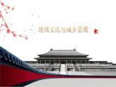 2.2地域文化与城乡景观 课件