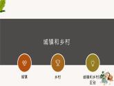 2.1城乡空间结构  第一课时 课件