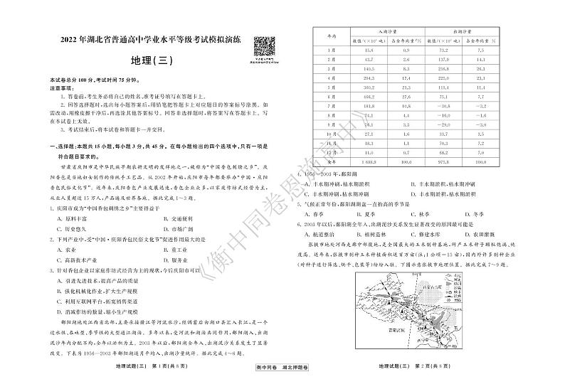 2022年湖北省普通高中学业水平等级考试模拟演练（三）地理试卷第1页