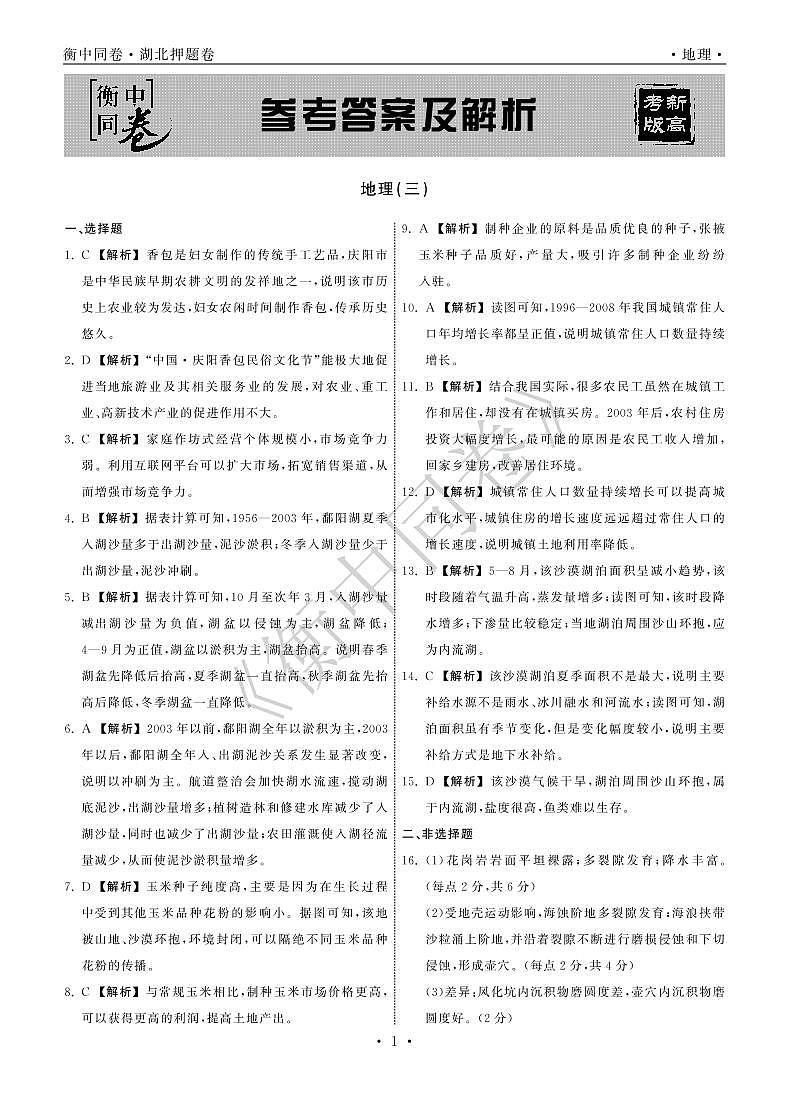 2022年湖北省普通高中学业水平等级考试模拟演练（三）地理答案第1页