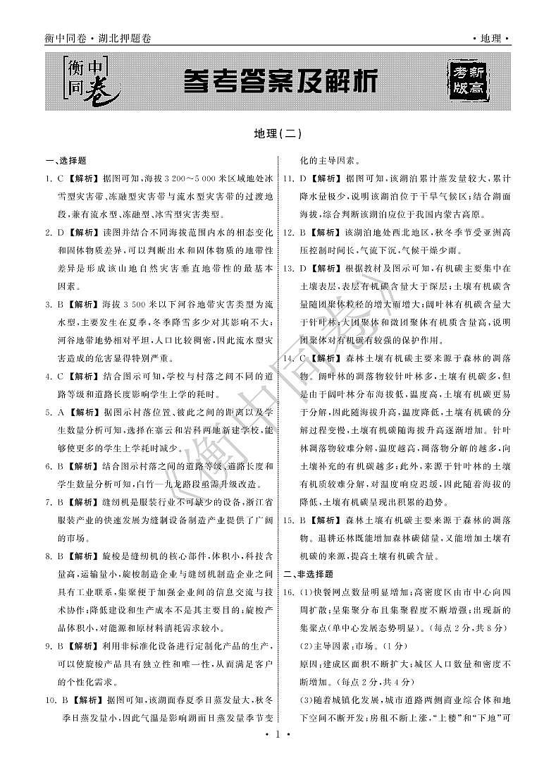 2022年湖北省普通高中学业水平等级考试模拟演练（二）地理答案第1页