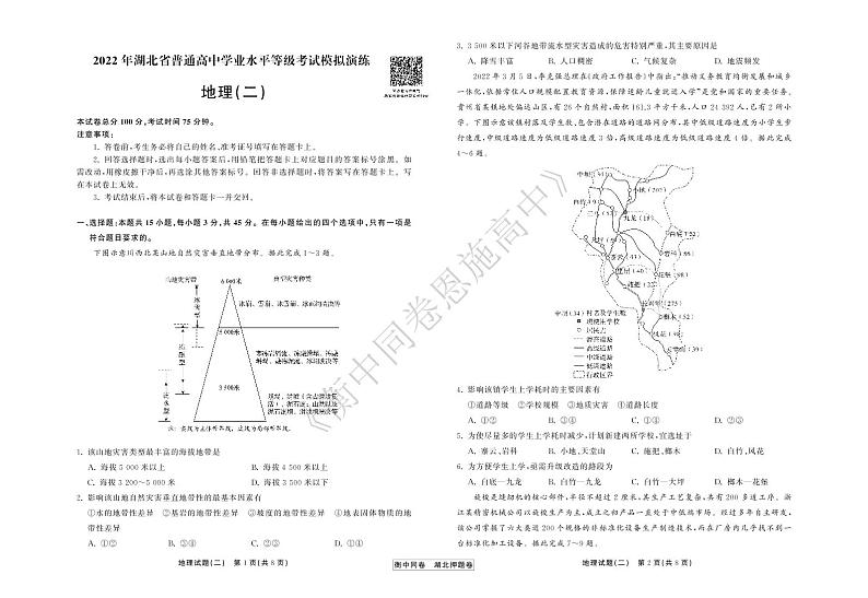2022年湖北省普通高中学业水平等级考试模拟演练（二）地理试卷第1页