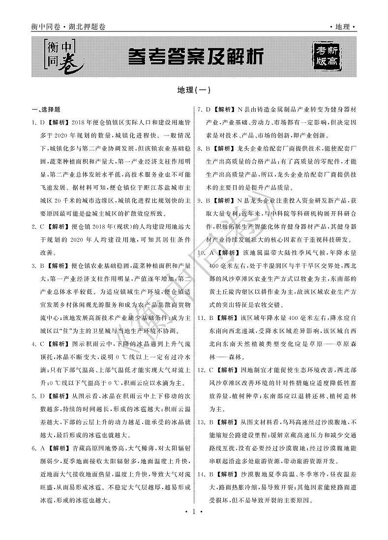 2022年湖北省普通高中学业水平等级考试模拟演练（一）地理答案第1页