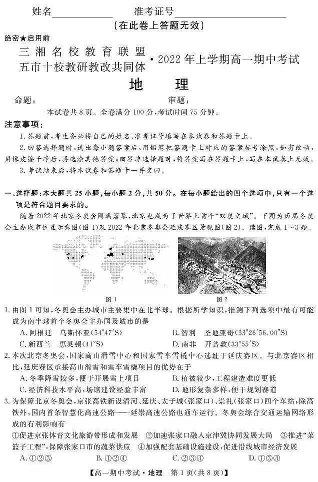 2021-2022学年湖南省五市十校教研教改共同体高一上学期期中考试（4月）地理试卷PDF版含答案第1页