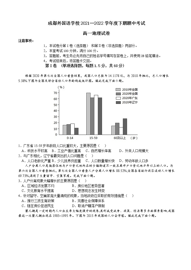 2021-2022学年四川省成都外国语学校高一下学期期中考试地理试卷含答案第1页