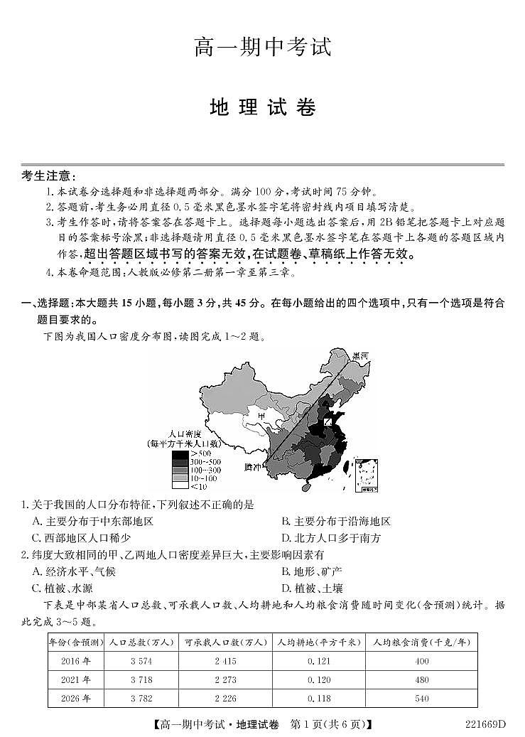 2021-2022学年湖北省六校高一下学期期中考试地理试卷PDF版含答案第1页