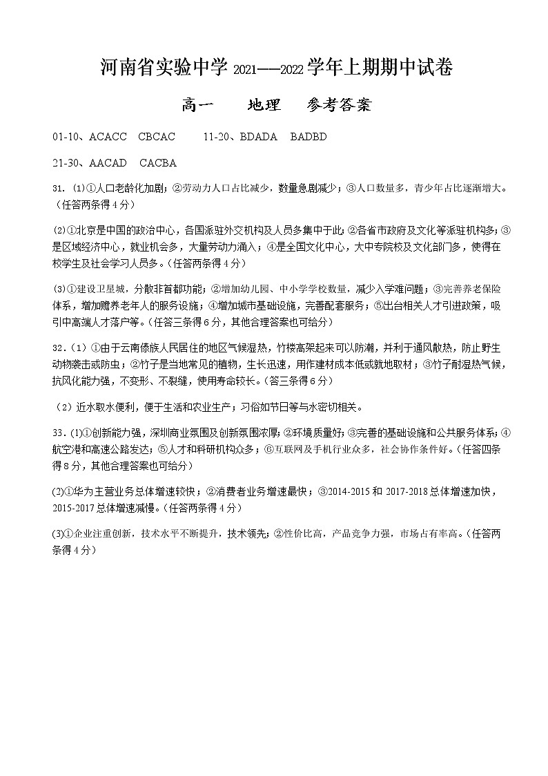 2021-2022学年河南省实验中学高一下学期期期中考试地理试题含答案01