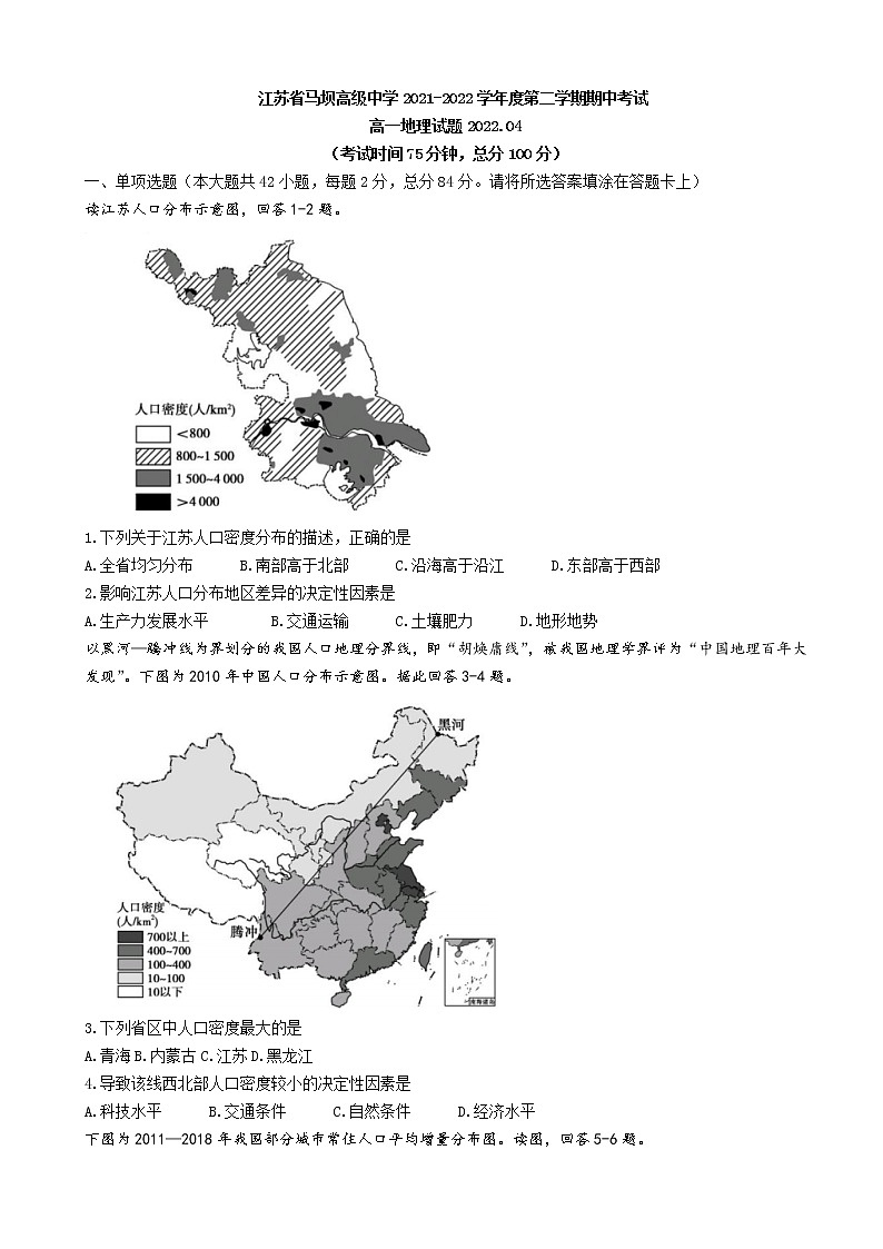 2021-2022学年江苏省马坝高级中学高一下学期期中考试地理试题含答案第1页