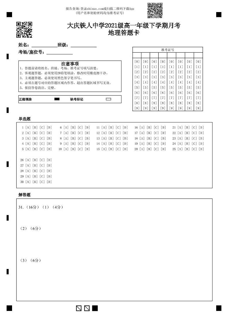 大庆铁人中学2021级高一年级下学期月考地理答题卡 (1)第1页
