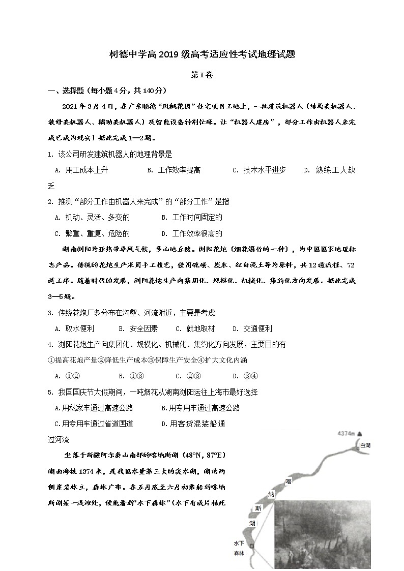 2022届四川省成都市树德中学高三适应性文综考试地理试题（含答案）第1页