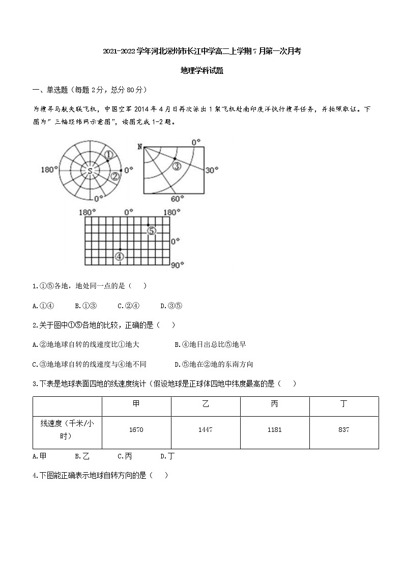 2021-2022学年河北深州市长江中学高二上学期7月第一次月考地理试题含答案第1页