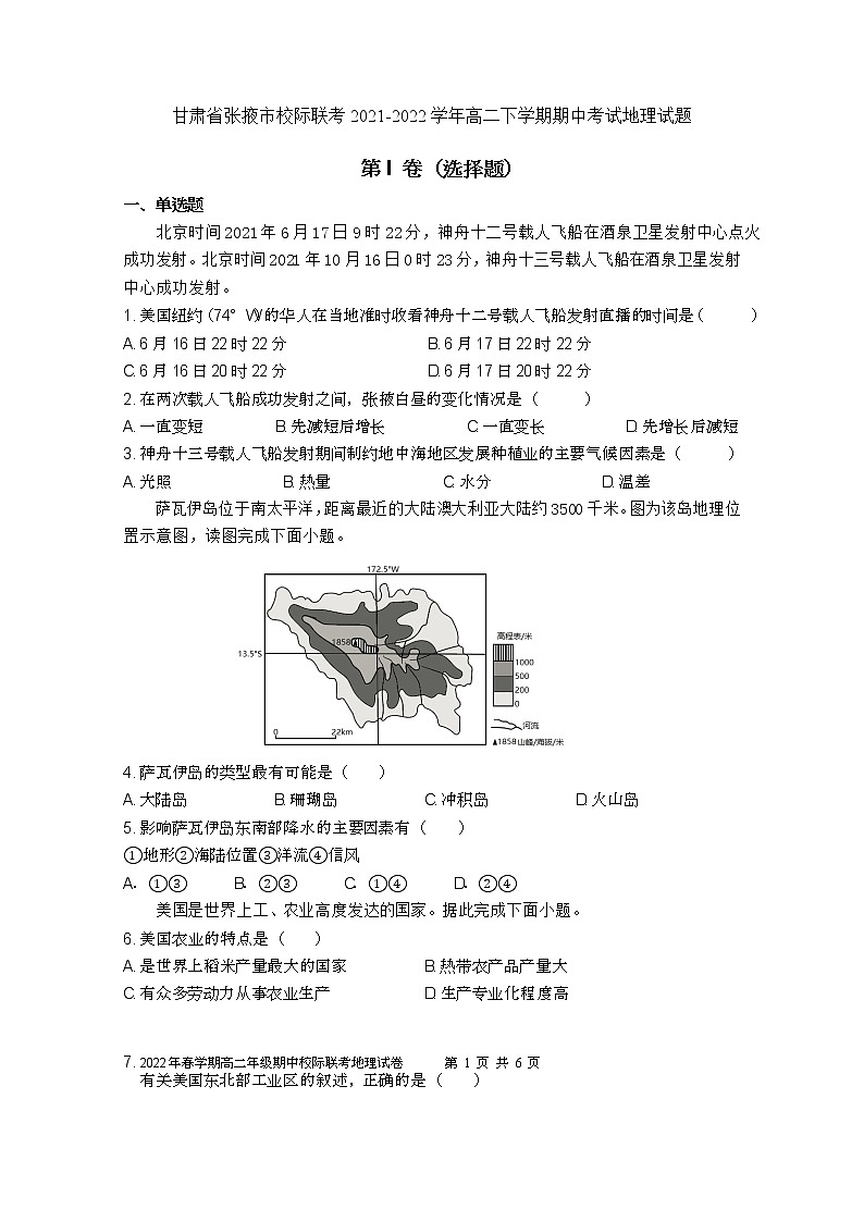 2021-2022学年甘肃省张掖市校际联考高二下学期期中考试地理试题含解析第1页