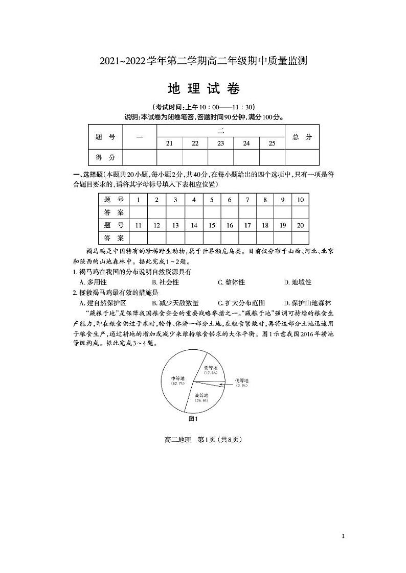 2021-2022学年山西省太原市高二下学期期中质量监测地理试题PDF版含答案01