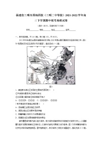 2021-2022学年福建省三明市四地四校（三明二中等校）高二下学期期中联考地理试题含答案