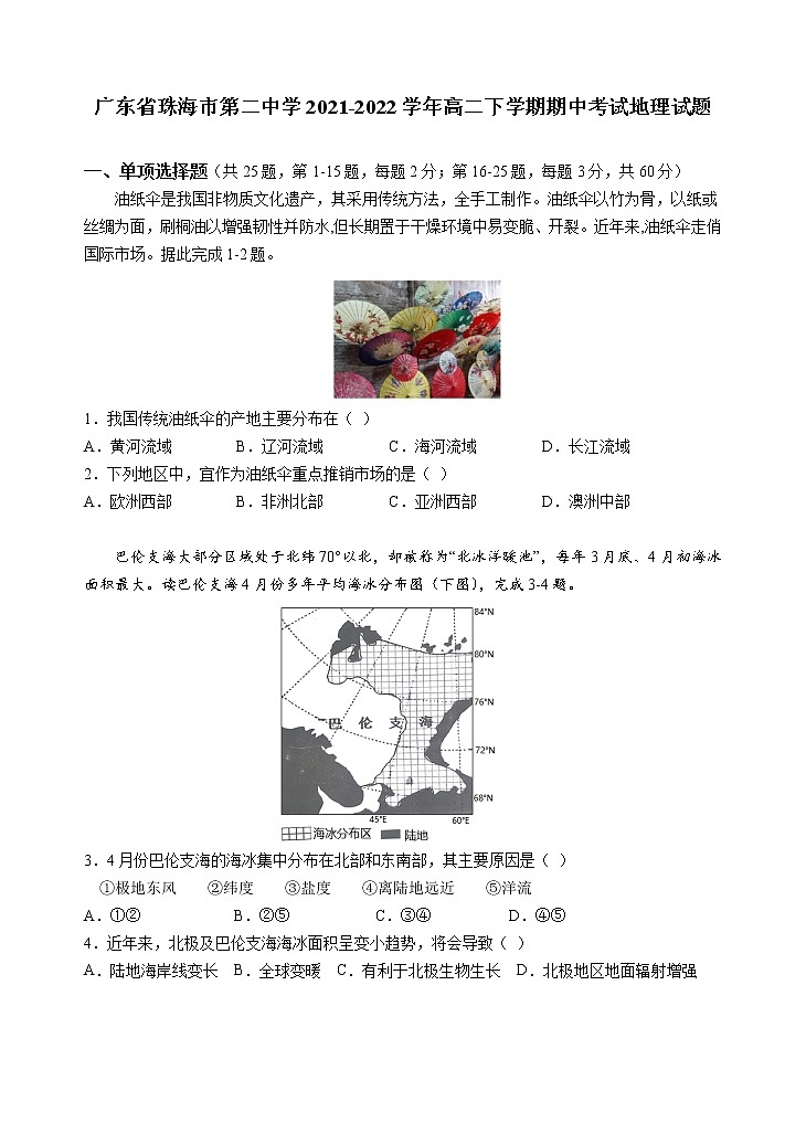 2021-2022学年广东省珠海市第二中学高二下学期期中考试地理试题含答案01