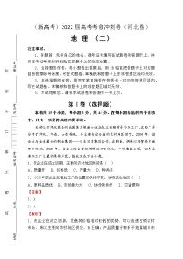 （新高考）2022届高考考前冲刺卷（二）—地理试题及答案