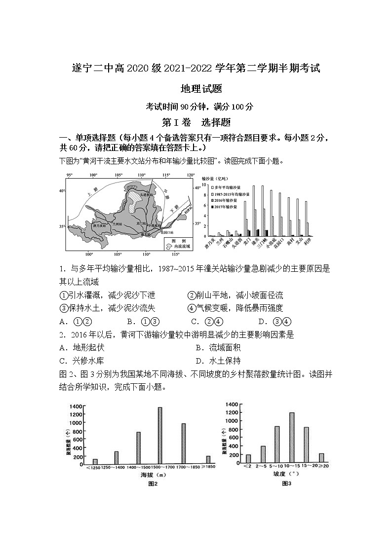 2021-2022学年四川省遂宁市第二中学校高二下学期半期考试地理试题含答案第1页