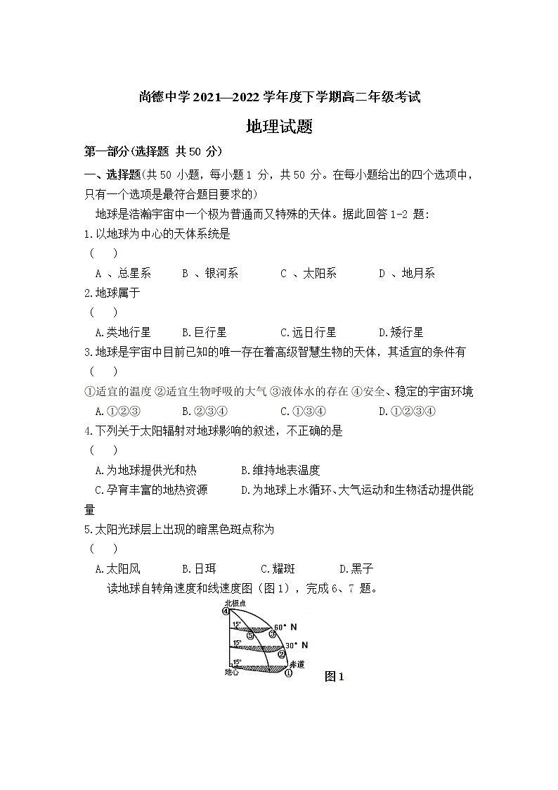 2021-2022学年陕西省渭南市尚德中学高二下学期第一次教学质量检测地理试题含答案01