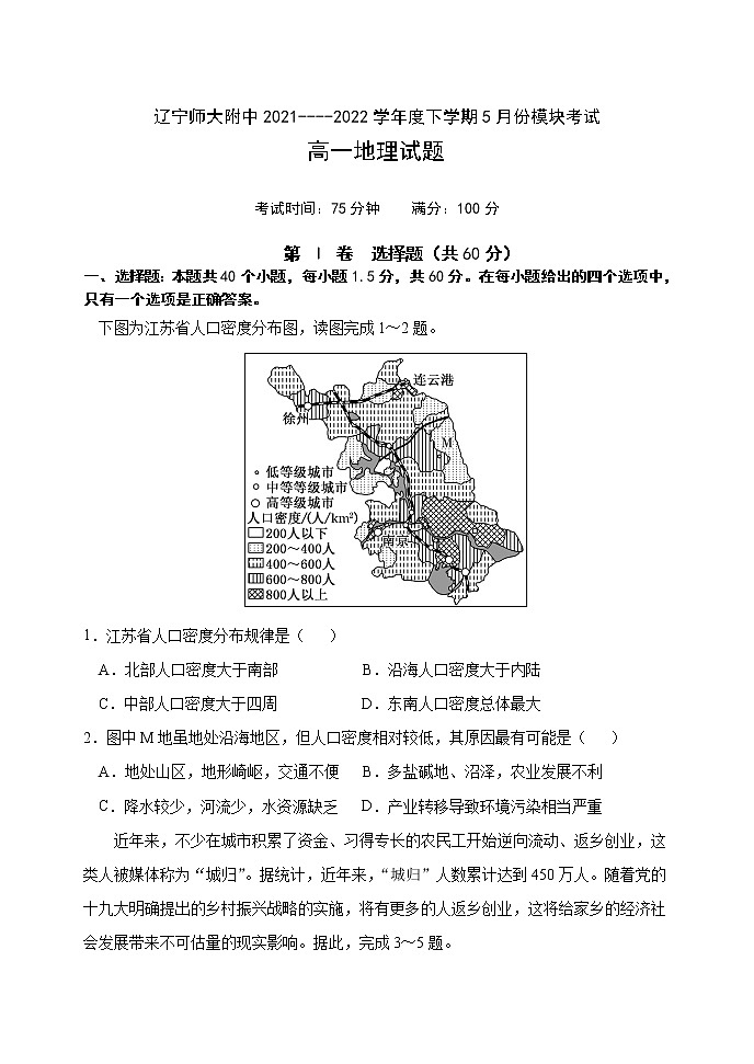 辽宁师大附中2021-2022学年高一下学期5月模块考试 地理 Word版含答案01