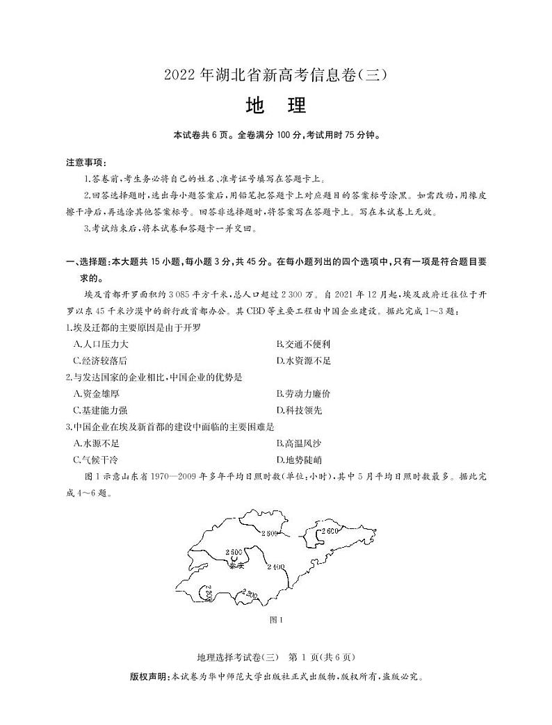 2022年湖北省新高考信息卷（三）地理试题第1页