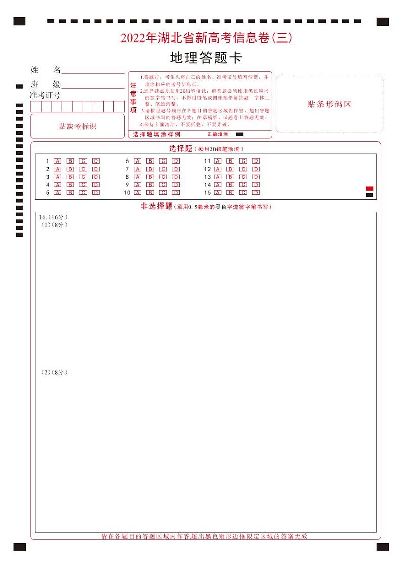 2022年湖北省新高考信息卷（三）地理试题答题卡第1页