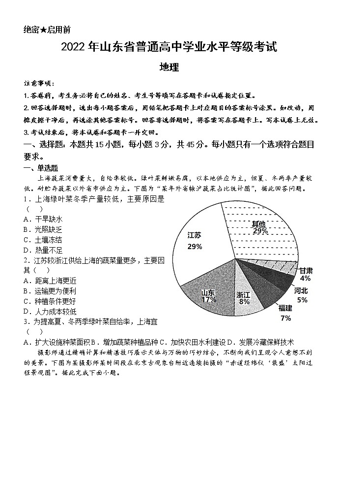 山东省东营市胜利一中2022年高三仿真演练试题押题卷地理含答案第1页