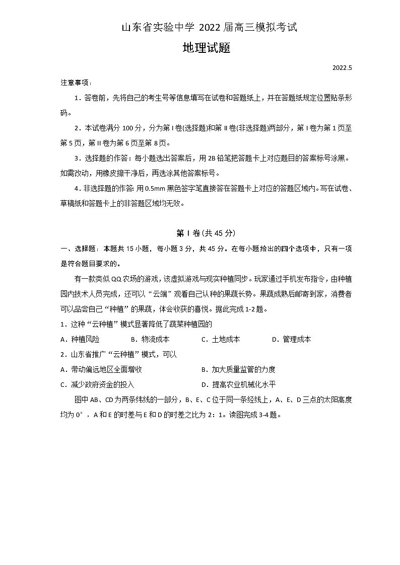 山东省实验中学2022届高三打靶地理试题第1页