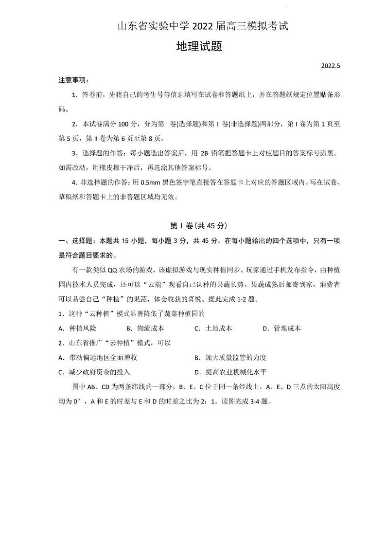 2022届山东省实验中学高三打靶试题 地理（PDF版）01
