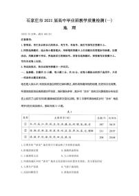 2021届河北省石家庄市4月高三教学质量检测试卷（一）地理 PDF版