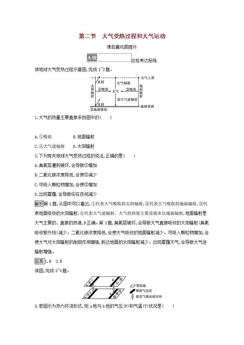新人教必修第一册高中地理第二章地球上的大气第二节大气受热过程和大气运动训练含解析第1页