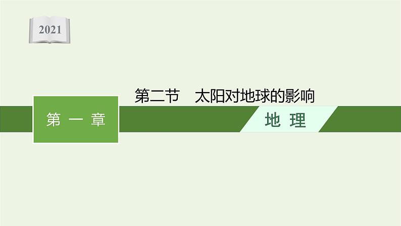 新人教必修第一册高中地理第一章宇宙中的地球第二节太阳对地球的影响课件第1页