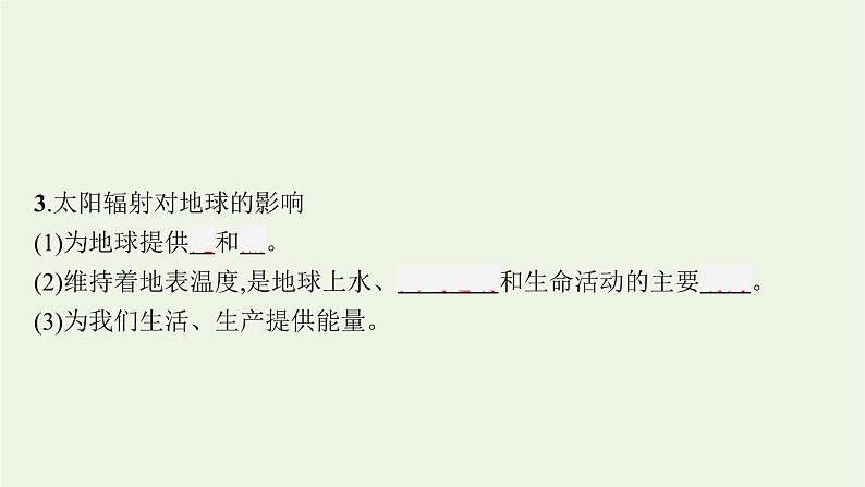 新人教必修第一册高中地理第一章宇宙中的地球第二节太阳对地球的影响课件第6页