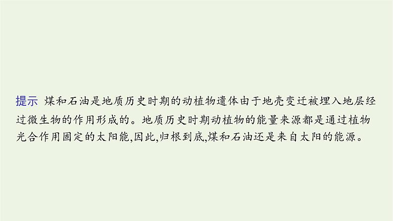 新人教必修第一册高中地理第一章宇宙中的地球第二节太阳对地球的影响课件第8页