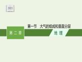 新人教必修第一册高中地理第二章地球上的大气第一节大气的组成和垂直分层课件