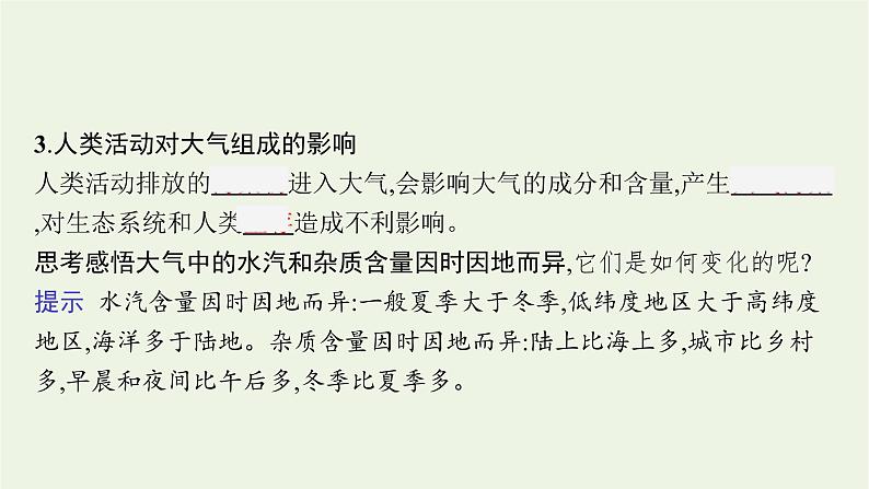 新人教必修第一册高中地理第二章地球上的大气第一节大气的组成和垂直分层课件07