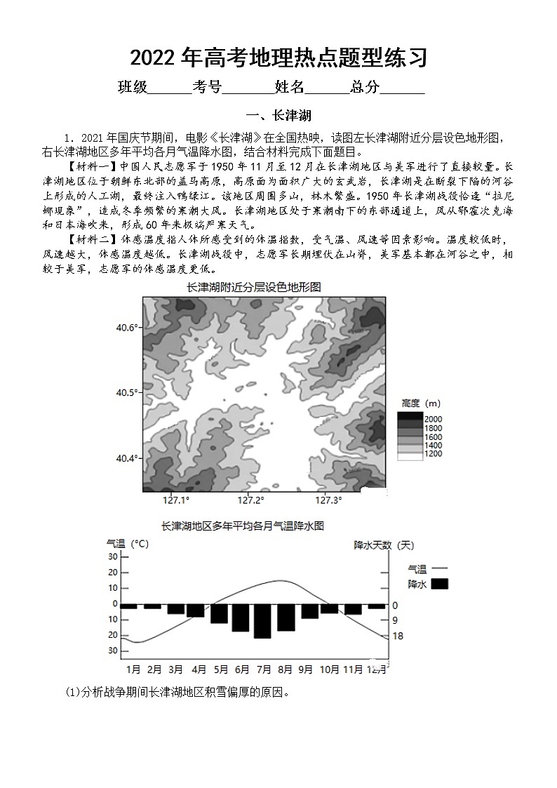 高中地理2022年高考热点题型专项练习（长津湖+西太平洋副热带高压+冷链与蔬菜供应、中草药）（附参考答案）第1页