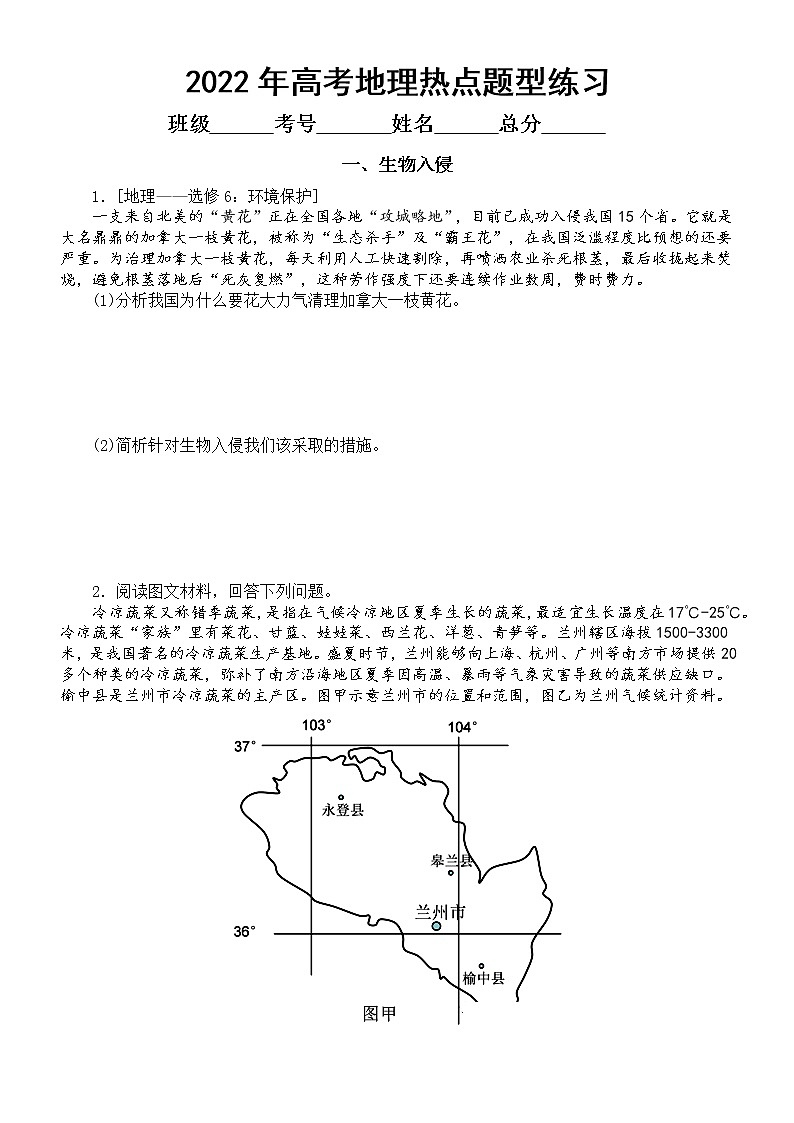 高中地理2022年高考热点题型专项练习（生物入侵+粮食育种+神舟十三）（附参考答案）第1页