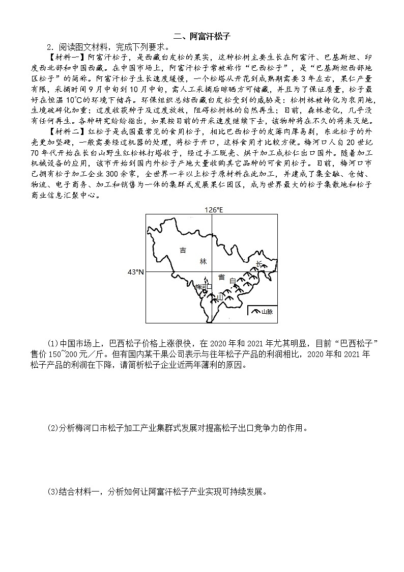 高中地理2022年高考热点题型专项练习（经贸合作区+阿富汗松子+南大洋）（附参考答案）第2页