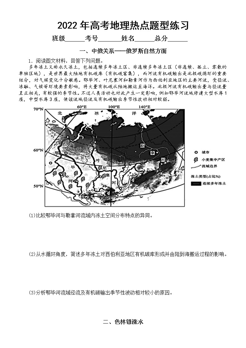 高中地理2022年高考热点题型专项练习（中俄关系——俄罗斯自然方面+色林错涨水+华西秋雨）（附参考答案）第1页