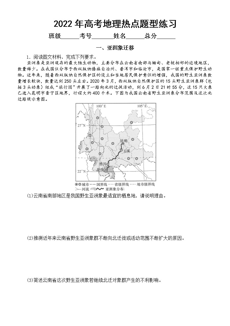 高中地理2022年高考热点题型专项练习（亚洲象迁移+赤克海峡+肯尼亚鲜花）（附参考答案）第1页