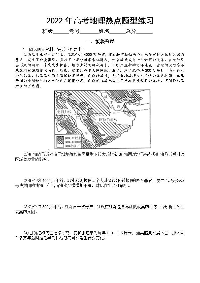 高中地理2022年高考热点题型专项练习（板块张裂+交通+全球变暖）（附参考答案）第1页