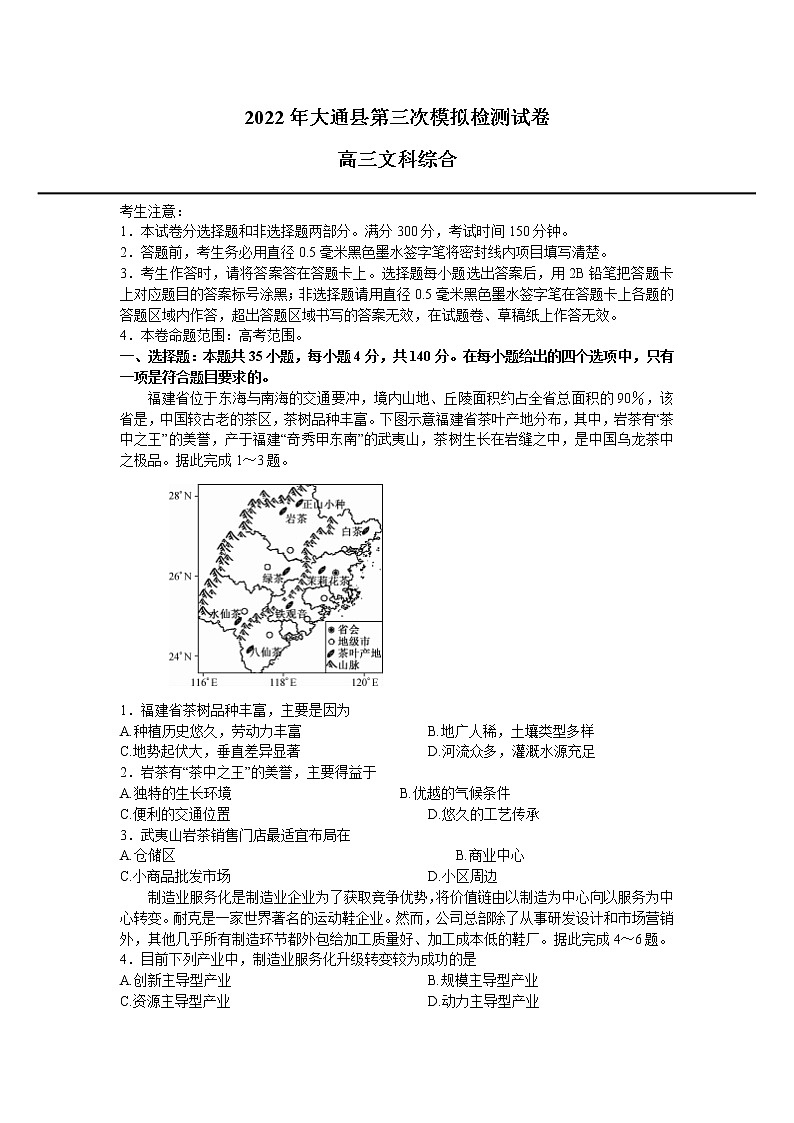 2022届青海省大通县高考三模考试文综地理试题（含答案）01