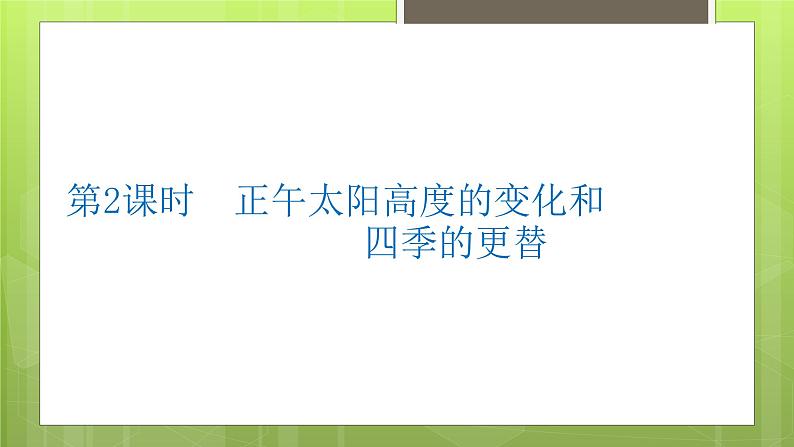 1.2地球的公转课件（第2课时）2021-2022学年高中地理湘教版（2019）选择性必修一01