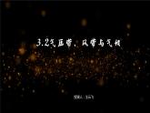 湘教版(2019)高中地理选择性必修一3.2.2气压带、风带与气候第2课时(共36张PPT)