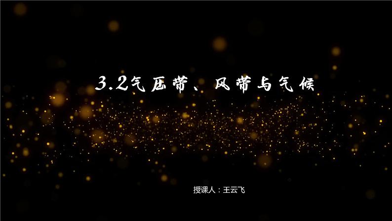 湘教版(2019)高中地理选择性必修一3.2.2气压带、风带与气候第2课时(共36张PPT)第1页