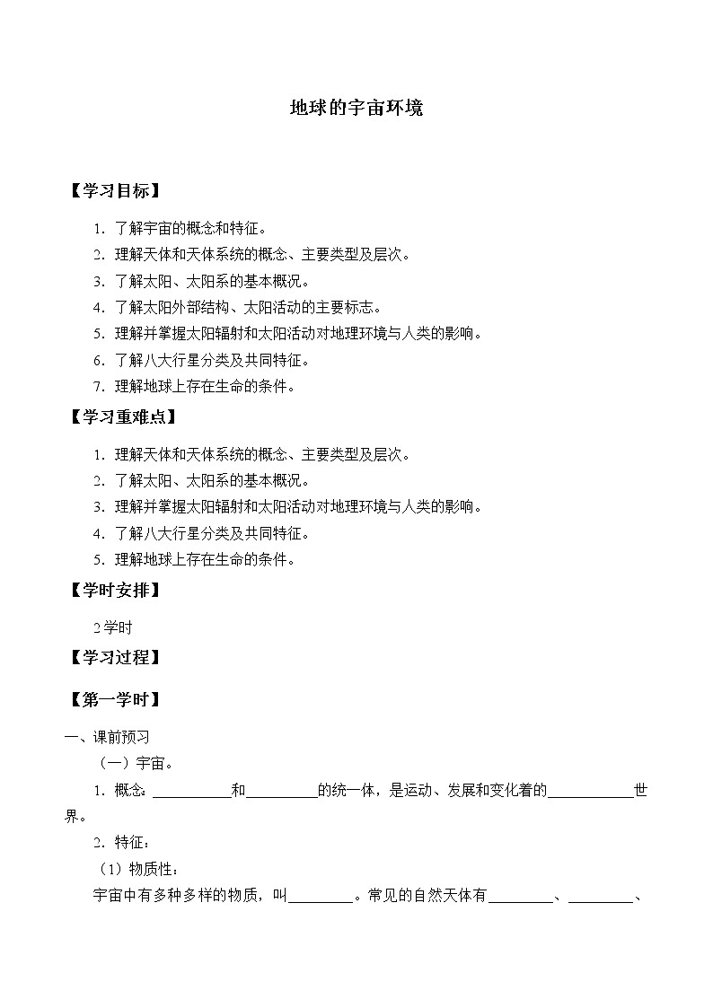 人教版高中地理必修一1.1地球的宇宙环境_学案01