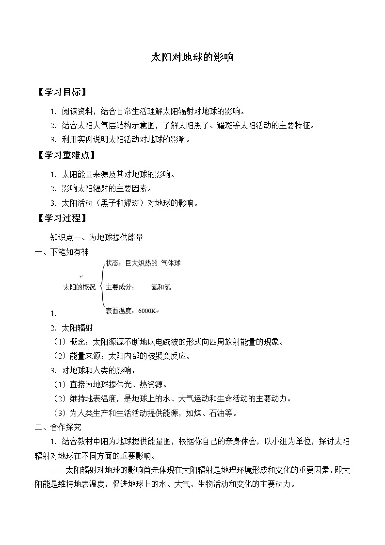 人教版高中地理必修一1.2太阳对地球的影响   学案第1页